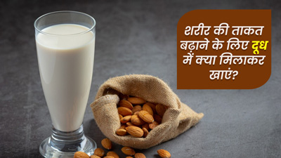 दूध में मिलाकर खाएं ये 5 चीजें, बढ़ेगी शरीर की ताकत