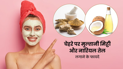 नारियल के तेल में मिलाकर चेहरे पर लगाएं मुल्तानी मिट्टी, बढ़ेगा ग्लो और दूर होंगी कई समस्याएं