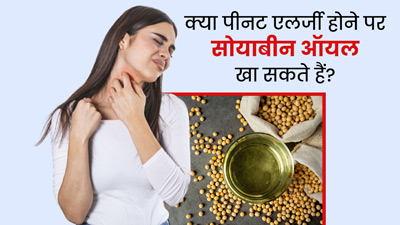 क्या पीनट एलर्जी होने पर सोयाबीन ऑयल खा सकते हैं? जानें फायदे-नुकसान