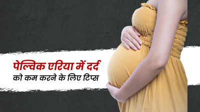 प्रेगनेंसी के दौरान पेल्विक एरिया में हो रहा है दर्द? राहत पाने के लिए अपनाएं ये 4 टिप्स