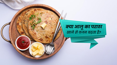 क्या आलू का पराठा खाने से वजन बढ़ता है? डाइटीशियन से जानें इसमें मौजूद कैलोरी और फैट के बारे में
