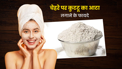चेहरे की खूबसूरती को बढ़ाता है कुट्टू का आटा, जानें, इस्तेमाल का तरीका 