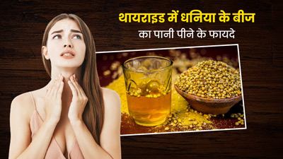 थायराइड को कंट्रोल कर सकता है धन‍िया के बीज का पानी, एक्‍सपर्ट से जानें फायदे