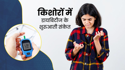 किशोरों में डायबिटीज की शुरुआत में दिखते हैं ये 5 संकेत, जानें इसके जोखिम कारक और बचाव के उपाय