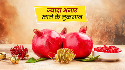 Pomegranate Side Effects: ज्यादा अनार खाने से सेहत को हो सकते हैं ये 5 नुकसान