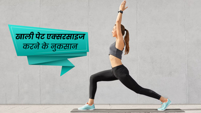 खाली पेट एक्सरसाइज करने से सेहत को हो सकते हैं कई नुकसान, जानें एक्सरसाइज करने का सही समय