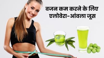 वजन कम करने के लिए ऐसे करें एलोवेरा और आंवला जूस का सेवन, मिलेंगे जबरदस्त फायदे