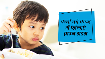 बच्चों को खिलाएं ब्राउन राइस, कब्ज से मिलेगा छुटकारा