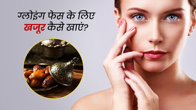 चमकदार और खूबसूरत त्वचा पाने के लिए खजूर कैसे खाएं? जानें 5 तरीके