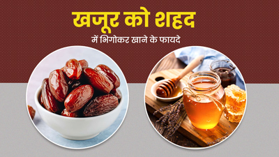 शहद में भिगोकर खाएं खजूर, सेहत को मिलेंगे 5 गजब के फायदे