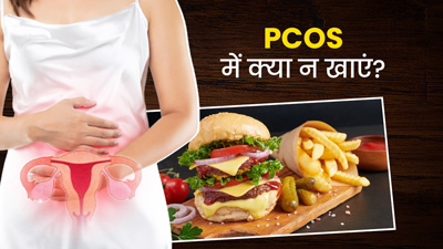 पीसीओएस की समस्या से हैं परेशान, तो न करें इन 5 चीजों का सेवन 