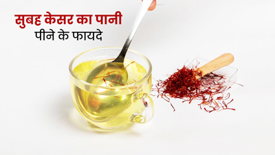 Saffron Water Benefits: रोज सुबह पिएं केसर का पानी, दूर होंगी शरीर की कई समस्याएं