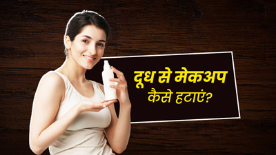 चेहरे के मेकअप को हटाने के लिए इन 4 तरीकों से करें दूध का इस्तेमाल, क्लीन हो जाएगी स्किन 