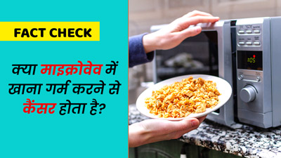 Fact Check: क्या माइक्रोवेव में गर्म हुआ खाना खाने से कैंसर होता है?  डॉक्टर से जानें सच्चाई