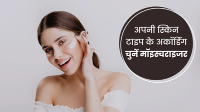 सर्दियों में अपने स्किन टाइप के अनुसार चुनें सही मॉइस्चराइजर, खिली-खिली रहेगी त्वचा