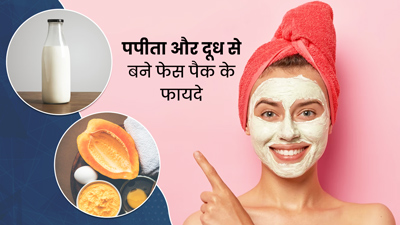 चेहरे पर लगाएं पपीता और दूध से बना फेस पैक, दूर होंगी कई समस्याएं