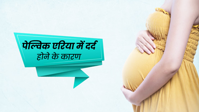 Pelvic Pain in Pregnancy: प्रेगनेंसी में पेल्विक पेन क्यों होता है? जानें इसके 5 कारण