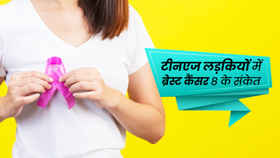टीनएज लड़कियों में ब्रेस्ट कैंसर होने पर दिखते हैं ये 8 संकेत और लक्षण, न करें नजरअंदाज