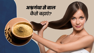 अश्वगंधा से बाल कैसे बढ़ाएं? जानें 4 तरीके