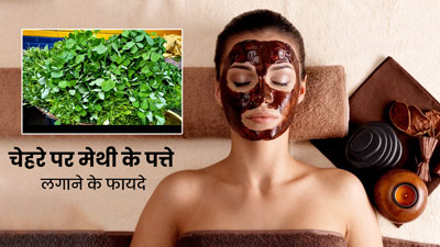 चेहरे पर लगाएं मेथी के पत्तों से बना फेस पैक, स्किन बनेगी खूबसूरत