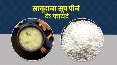 सर्दियों में साबूदाना सूप पीने से मिलेंगे ये 5 फायदे, जानें इसकी आसान रेसिपी