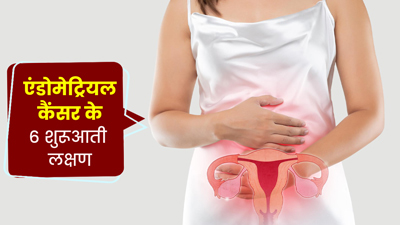 महिलाओं में एंडोमेट्रियल कैंसर की शुरुआत में दिखते हैं ये 6 लक्षण, न करें नजरअंदाज