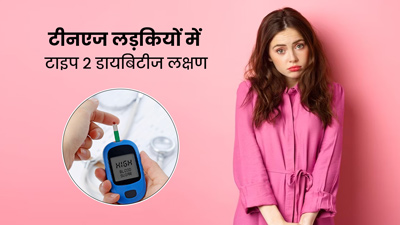 टीनएज लड़कियों में टाइप 2 डायबिटीज होने पर दिखते हैं ये 8 लक्षण, जानें कैसे रखें ब्लड शुगर कंट्रोल