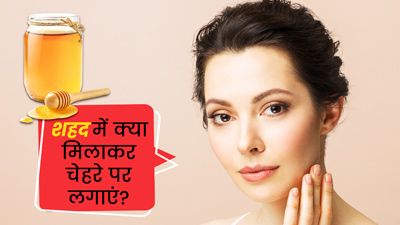 Honey For Face: शहद में मिलाकर चेहरे पर लगाएं ये 4 चीजें, निखर उठेगी त्वचा
