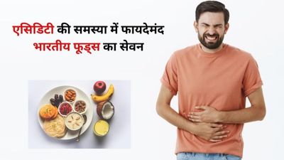 एसिडिटी की समस्या में करें इन भारतीय फूड्स का सेवन, मिलेंगे अनोखे फायदे
