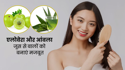एलोवेरा और आंवला जूस से बालों को बनाएं मजबूत और शाइनी 