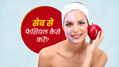 घर पर सेब से इस तरह करें फेशियल, चेहरे पर आएगा नैचुरल ग्लो