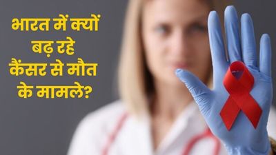 US में बीते 16 साल में घटे कैंसर से मौत के मामले, भारत में क्यों नहीं कम हो रही संख्या? जानें डॉक्टर की राय