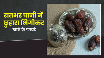 रातभर पानी में भिगोकर रखें छुहारे, सुबह खाने से मिलेंगे ये 5 जबरदस्त फायदे