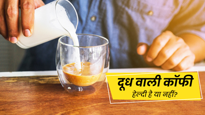 स्टडी में खुलासा- कॉफी में दूध मिलाकर पीना सेहत के लिए है फायदेमंद, जानें न्‍यूट्र‍िशन‍िस्‍ट की राय