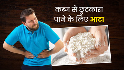 डाइट में शामिल करें ये 5 आटे, कब्ज से मिलेगा छुटकारा