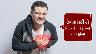 घबराहट और बेचैनी होने पर बढ़ सकती है दिल की धड़कन, इस तरह से करें नॉर्मल