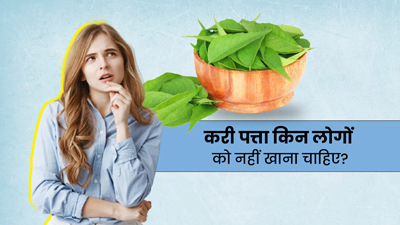किन लोगों को करी पत्ता नहीं खाना चाहिए? एक्सपर्ट से जानें इसके फायदे और नुकसान
