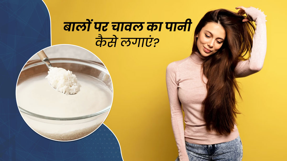 How to Apply Rice Water on Hair in Hindi | बालों पर चावल का पानी कैसे  लगाएं? | Balo Par Chawal ka Pani Kaise Lagayen