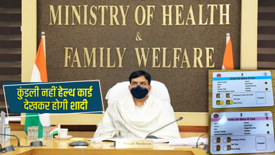 कुंडली नहीं हेल्थ कार्ड देखकर होगी शादी, स्वास्थ्य मंत्रालय जारी करेगा यह कार्ड, जानें पूरा मामला