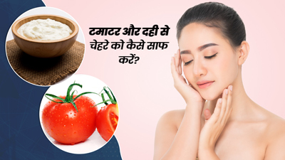 चेहरे पर लगाएं टमाटर और दही का फेस पैक, निखर जाएगी स्किन 