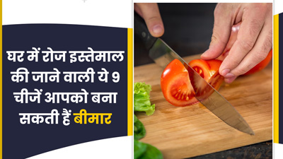 घर में रोज इस्‍तेमाल की जाने वाली ये 9 चीजें आपको बना सकती हैं बीमार, जानें कैसे करें बचाव