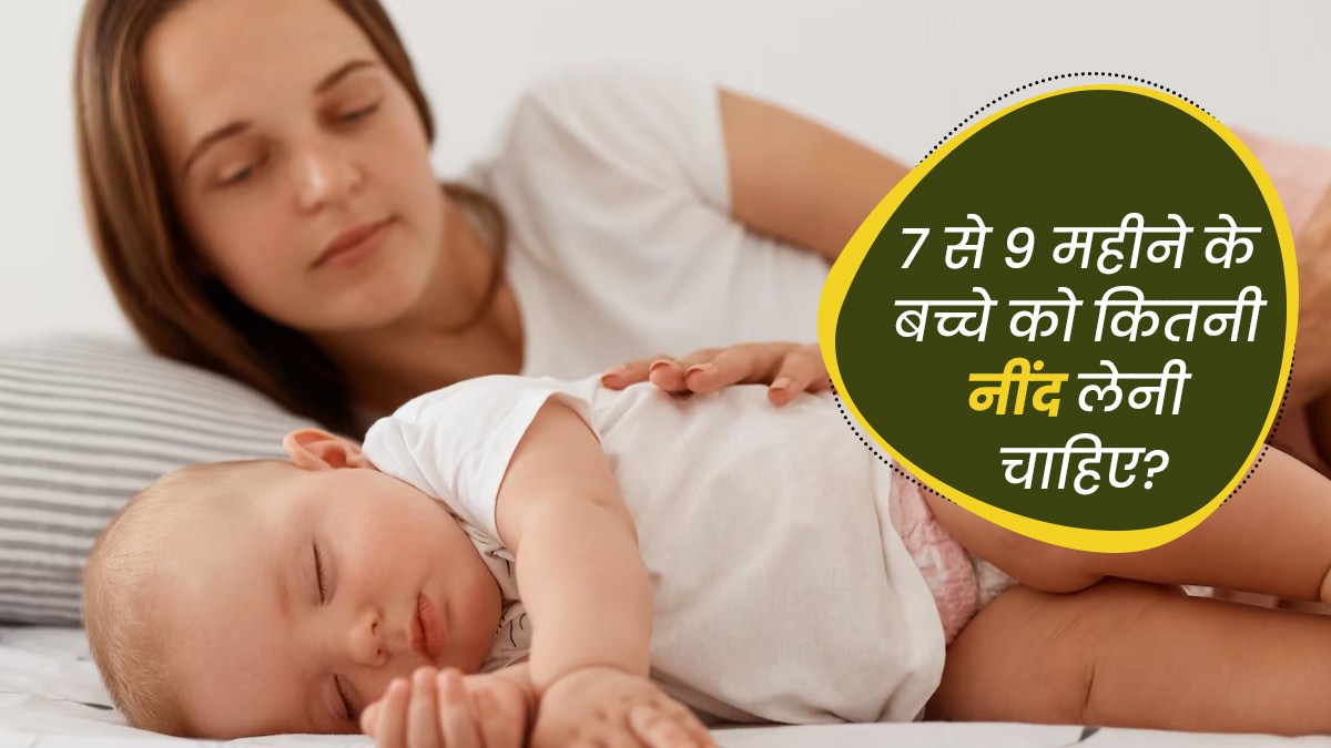 7 से 9 महीने के बच्चे को कितनी नींद लेनी चाहिए? डॉक्टर से जानें