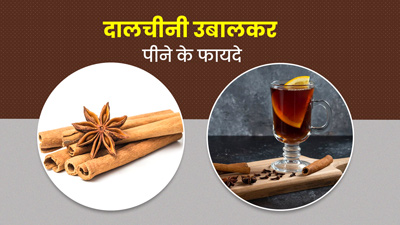 दालचीनी को पानी में उबालकर पीने से मिलेंगे कई फायदे, जानें पीने का सही समय