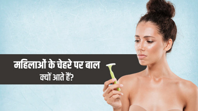 महिलाओं के चेहरे पर बाल क्यों निकल आते हैं? जानें, इसके 5 कारण