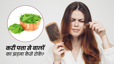 करी पत्ता से बालों का झड़ना कैसे रोकें? जानें 5 तरीके, जिनसे होगा हेयर फॉल कंट्रोल