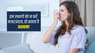 अस्थमा होने पर दिख सकते हैं ये 5 शुरुआती लक्षण, बिल्कुल न करें नजरअंदाज