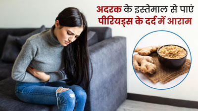 अदरक से पाएं पीरियड्स के दर्द में आराम, जानिए इसके प्रयोग के 4 तरीके