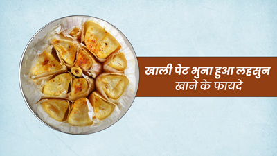 रोज सुबह खाली पेट करें भुने लहसुन का सेवन, मिलेंगे ये 5 जबरदस्त फायदे
