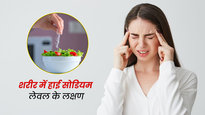 शरीर में सोडियम लेवल हाई होने पर दिखते हैं ये 5 लक्षण, कम कर दें नमक का सेवन 