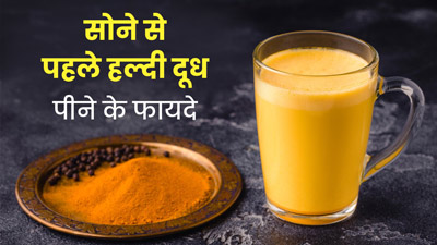रोज रात में सोने से पहले पिएं हल्दी वाला दूध, मिलेंगे 5 जबरदस्त फायदे
